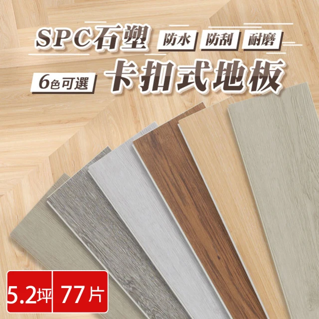【樂嫚妮】77片入/約5.2坪 SPC石塑卡扣地板 巧拼木地板 木紋地板 防滑耐磨 可自由裁切
