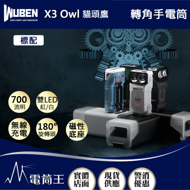 WUBEN 錸特光電 X3 Owl 充電底座版 700流明(