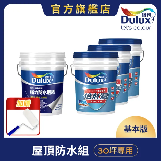 【得利】Dulux官方旗艦店★30坪基本版 A959倍剋漏屋頂防水組(防水漆 隔熱漆)