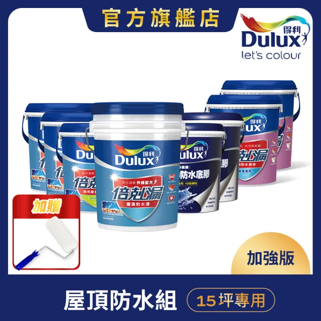 【得利】Dulux官方旗艦店★15坪加強版 A959倍剋漏屋頂防水組(防水漆 隔熱漆)