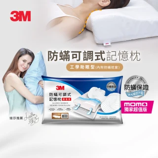 【3M】防蹣可調式記憶枕-工學助眠型/側仰舒眠型兩款選(內附防蹣枕套)