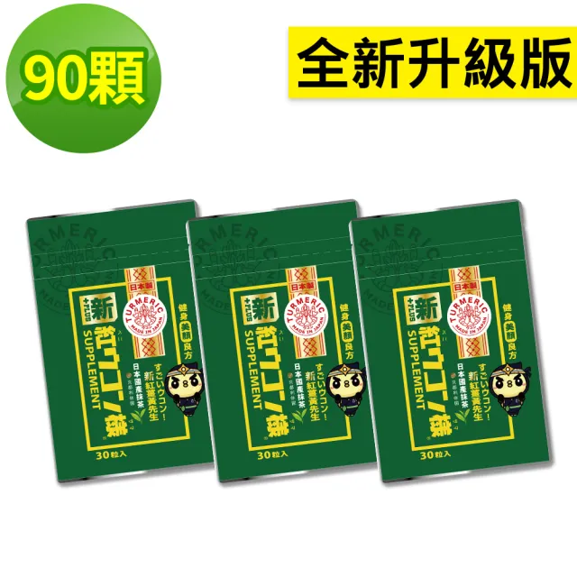 【紅薑黃先生】美顏升級版x3包(30顆/包)