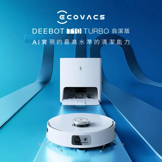 ECOVACS 科沃斯 DEEBOT T10 TURBO智慧掃拖 拖布自洗版(自動洗拖布/熱風烘乾/可加購銀離子/內建語音助手)