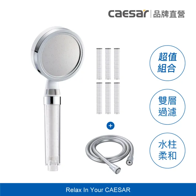 【CAESAR 凱撒衛浴】極淨純水蓮蓬頭+極淨純水蓮蓬頭濾芯6入+銀灰色極淨淋浴軟管(一年份組合)