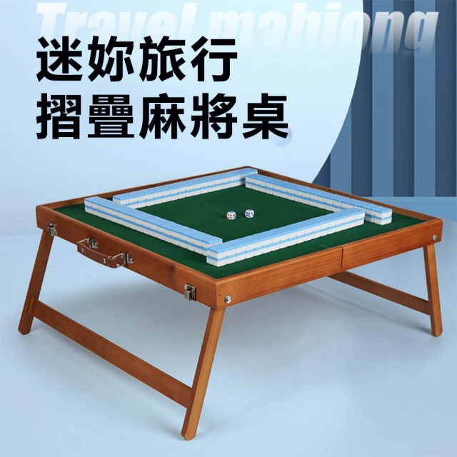 Josie 戶外便攜式麻將桌 手提折疊桌(牌桌 麻將棋牌桌 