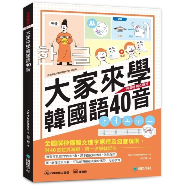 大家來學韓國語40音（含練習冊＋線上音檔）