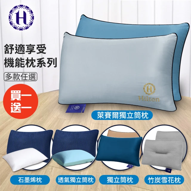 Hilton 希爾頓 舒適享受機能枕系列/買一送一(枕頭/獨立筒枕/透氣枕)