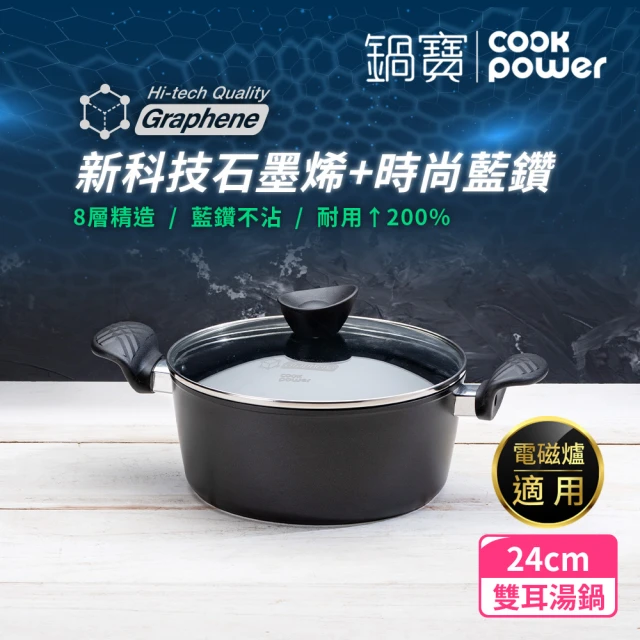 CookPower 鍋寶 石墨烯藍鑽IH不沾鍋雙耳湯鍋24cm 電磁爐適用(含蓋)