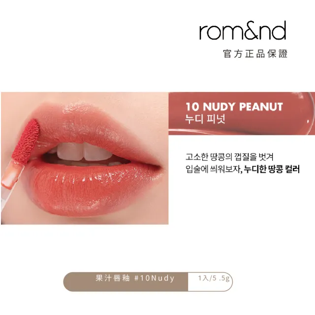 【rom&nd】果凍唇釉 5.5g(Romand)