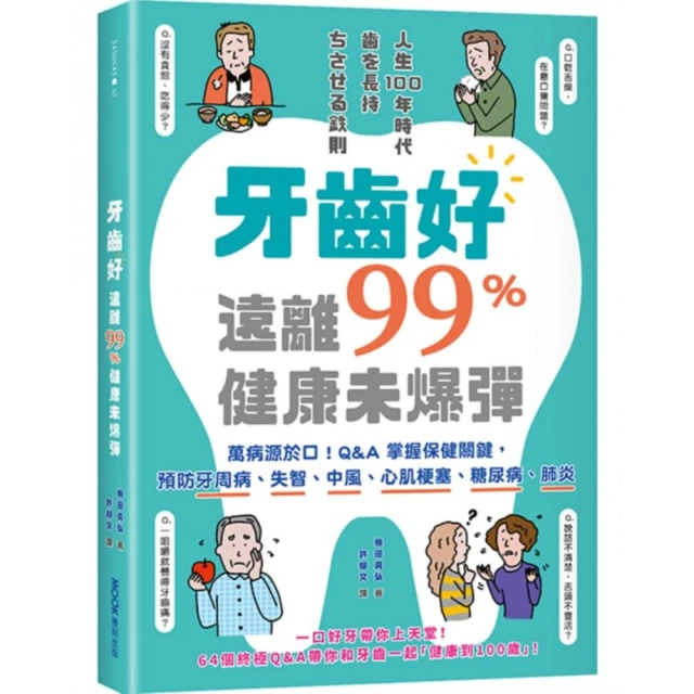 牙齒好，遠離99%健康未爆彈：萬病源於口！Q&A掌握保健關鍵