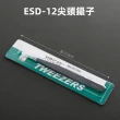 【FALAMILA LML】防靜電不銹鋼鑷子直頭彎頭#16-0709(直頭鑷子/彎頭鑷子/不銹鋼鑷子/不銹鋼夾子)