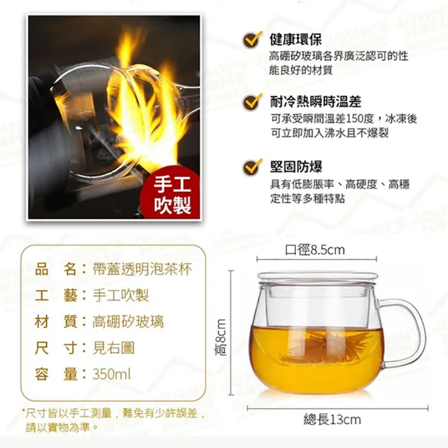 【JOHN HOUSE】帶蓋透明泡茶杯 高硼矽玻璃 沖茶器 沖泡壺 玻璃杯 茶壺(350ml)