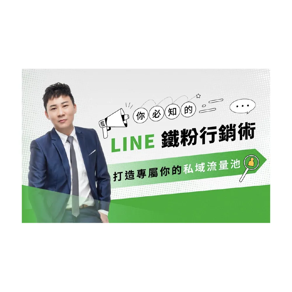 【Hahow 好學校】你必知的 LINE 鐵粉行銷術 ：打造專屬你的私域流量池