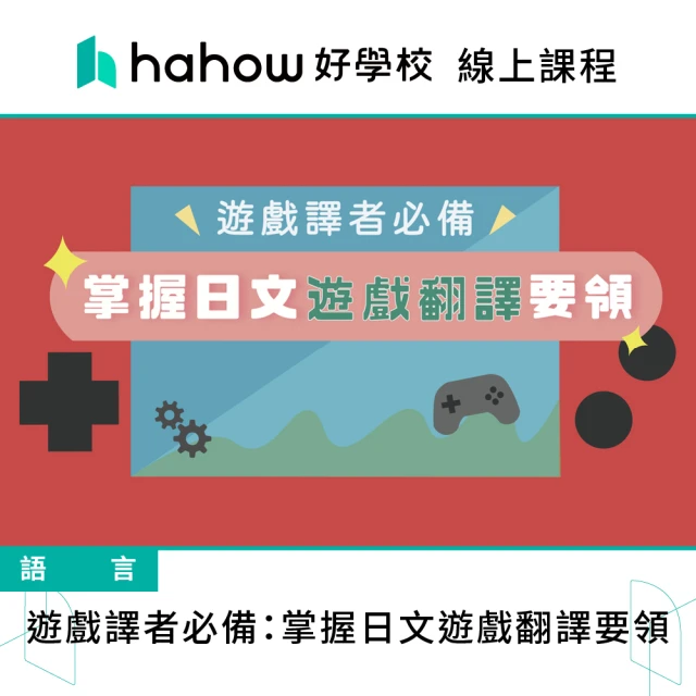 Hahow 好學校 遊戲譯者必備：掌握日文遊戲翻譯要領