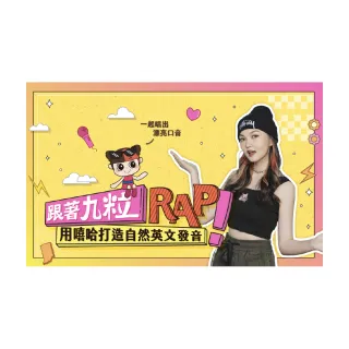 【Hahow 好學校】跟著九粒 Rap！ 用嘻哈打造自然英文發音