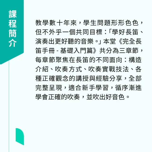 【Hahow 好學校】完全長笛手冊 入門基礎篇