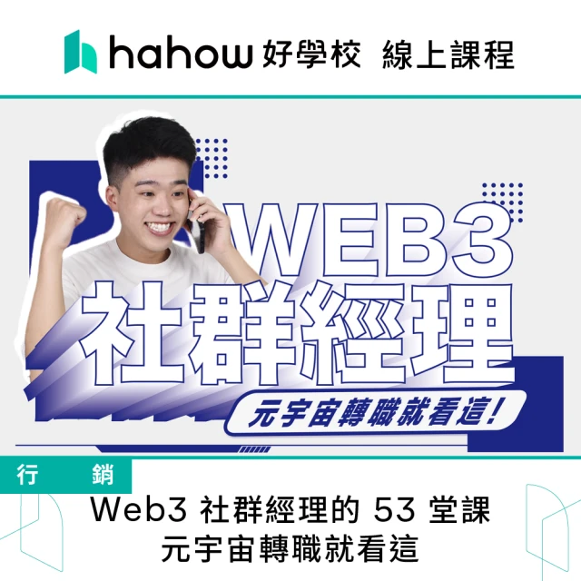 Hahow 好學校 Web3 社群經理的 53 堂課：元宇宙轉職就看這