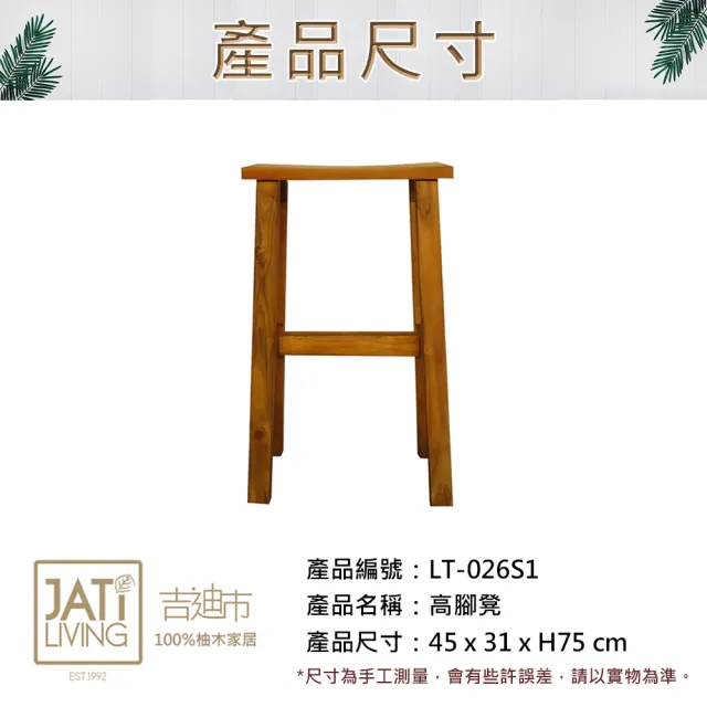 【吉迪市柚木家具】柚木方形高腳凳 LT-026S1(椅凳 吧台椅 板凳 餐椅 椅子 復古 簡約 鄉村)
