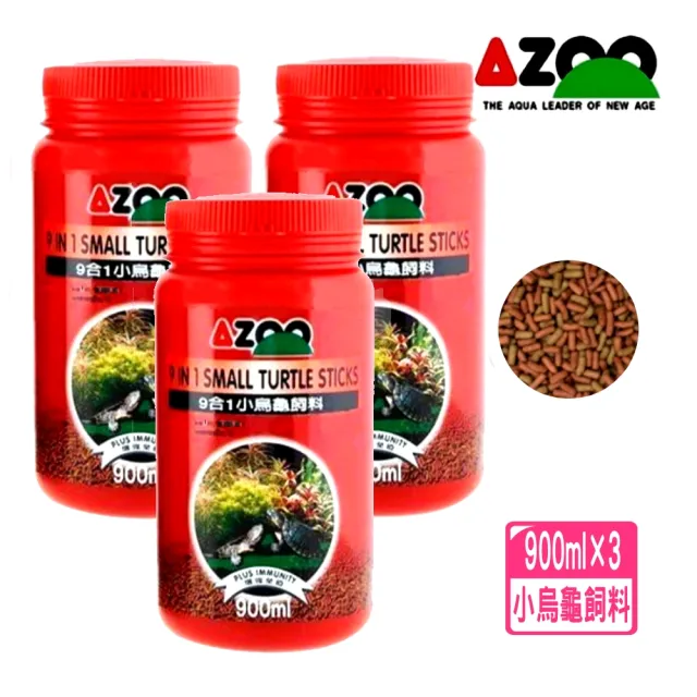 【AZOO】9合1小烏龜飼料 900ml×3 小顆粒/水龜飼料/9種功能最先進條狀飼料/3瓶超值組(幼龜飼料900ml×3瓶)