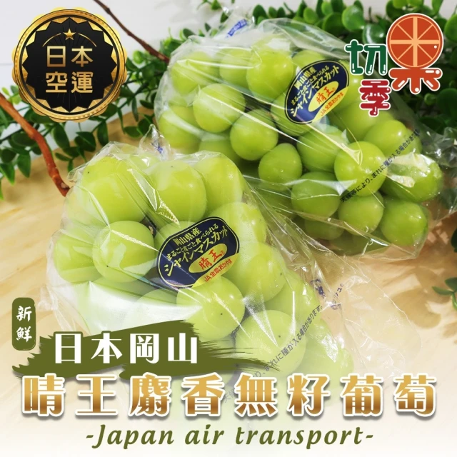 【切果季】日本岡山晴王麝香無籽葡萄1房禮盒x2盒(600-700g/串_大串/空運直送)