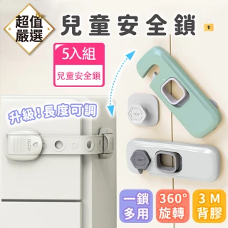 【DREAMCATCHER】5入組 兒童安全鎖(安全鎖/抽屜鎖/冰箱鎖/櫥櫃鎖/安全鎖扣)