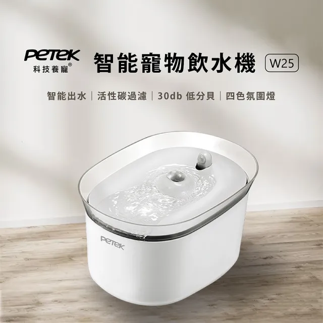 【PETEK 科技養寵】智能寵物飲水機 W25(智能出水 活性碳過濾 4色氛圍燈)
