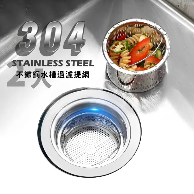 【水槽用品】304不鏽鋼水槽過濾提網-2入(防堵 防蟑 菜渣 廚房 流理台 排水孔 濾網)
