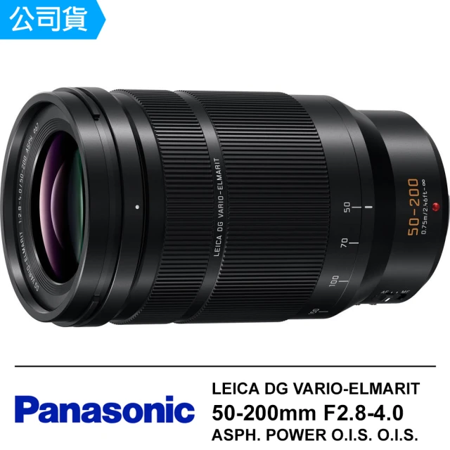 Panasonic 國際牌 LEICA DG VARIO-ELMARIT 50-200mm F2.8-4.0 ASPH. POWER O.I.S. 變焦鏡頭(公司貨)