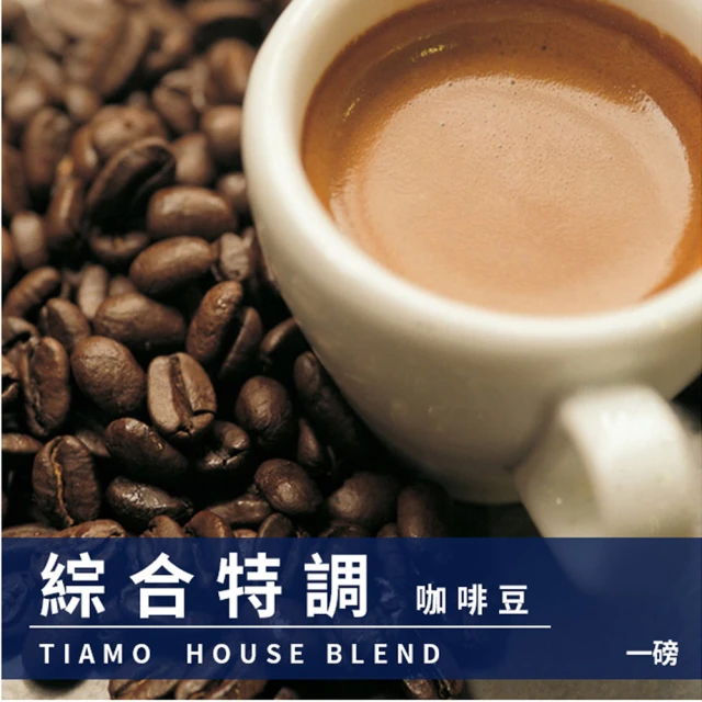 Tiamo 綜合特調咖啡豆1磅-2包(HL0520*2)折扣