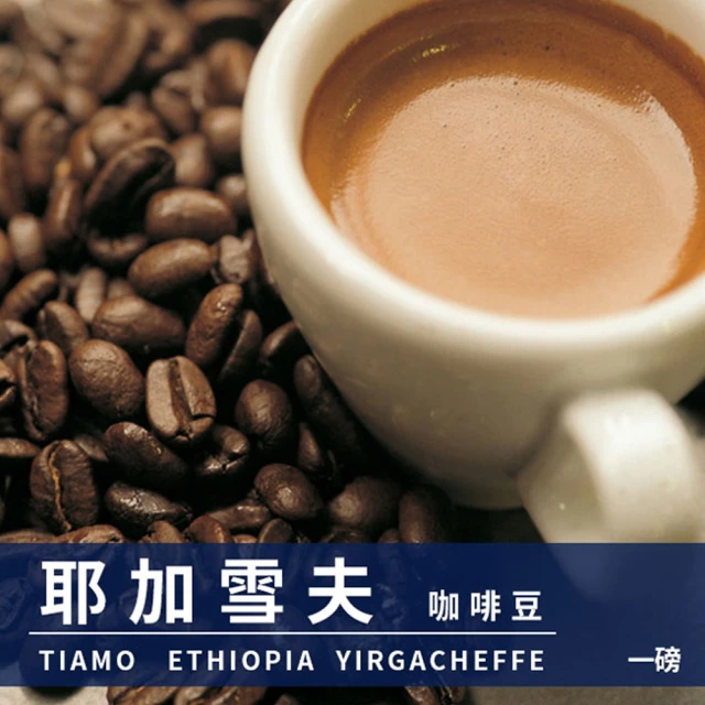 Tiamo 經典曼巴咖啡豆1磅+耶加雪夫咖啡豆1磅(HL05