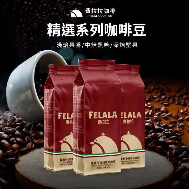 Felala 費拉拉 精選系列咖啡豆 1磅 454g(銷售萬磅款 精選3款風味任選咖啡豆)