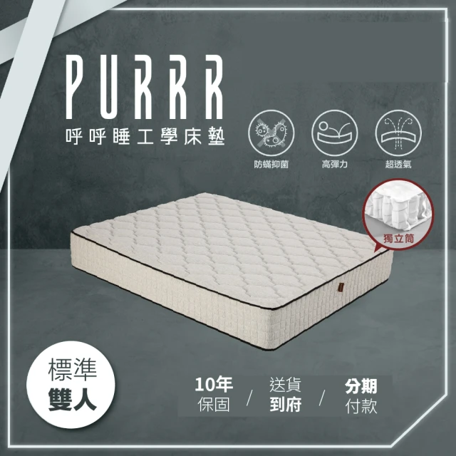 Purrr 呼呼睡 石墨烯獨立筒床墊系列(雙人 5X6尺 1