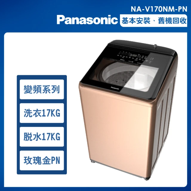 Panasonic 國際牌 17公斤變頻溫水洗脫直立式洗衣機—玫瑰金(NA-V170NM-PN)