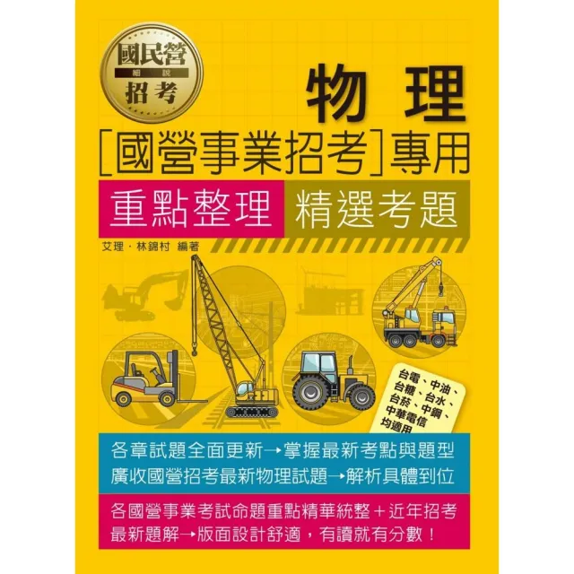 物理【適用台電、中油、中鋼、中華電信、台菸、台水、漢翔、北捷、桃捷、郵政】 | 拾書所