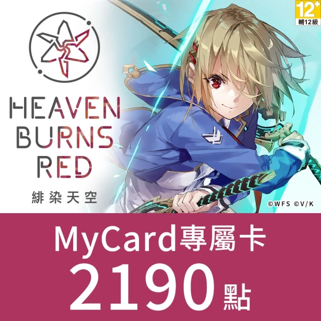 【MyCard】緋染天空Heaven burns red專屬卡2190點