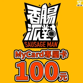 【MyCard】香腸派對專屬卡100點