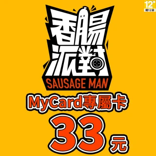 【MyCard】香腸派對專屬卡33點