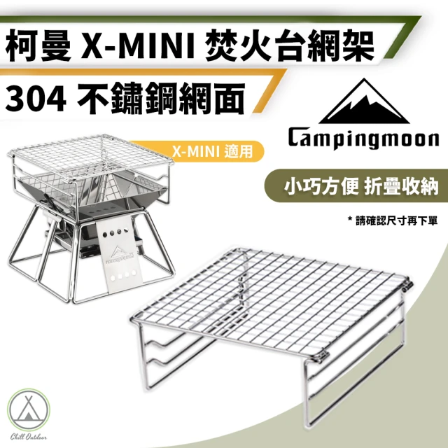 Campingmoon 柯曼 不鏽鋼烤網架 贈掛片 X-Mini焚火台專用(Chill Outdoor 烤網 烤肉爐 燒烤架)