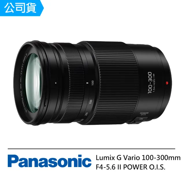 Panasonic 國際牌】LUMIX 100-300mm F4-5.6 II OS G鏡頭H-FSA100300 