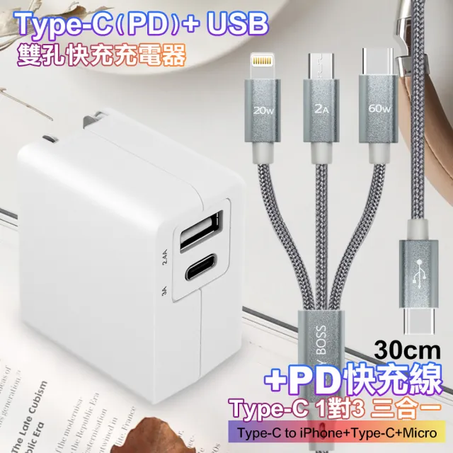 【TOPCOM】Type-C PD+USB雙孔快充充電器+TypeC 1對3 PD快速閃充線三合一(30cm短線灰)