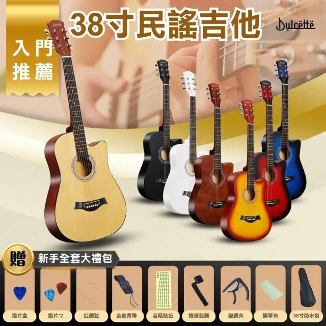 【Dulcette｜杜莎】38寸民謠吉他 含新手全套大禮包(初學者最佳選擇 古典吉他 手工製造 木吉他 原木)