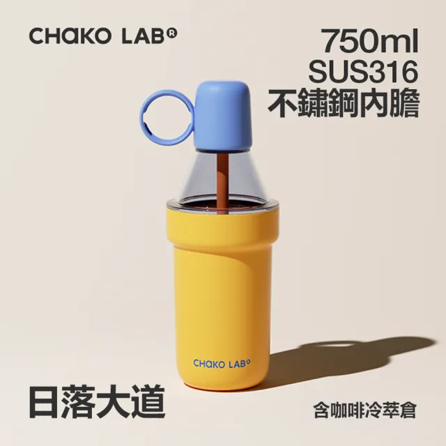 【CHAKO LAB】750ml POPO保冷保溫大容量隨行杯泡泡冷萃杯