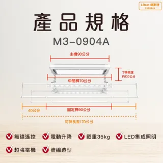 【LBest鋇斯特】M3-0904A電動曬衣架/電動升降曬衣機(附基本安裝)