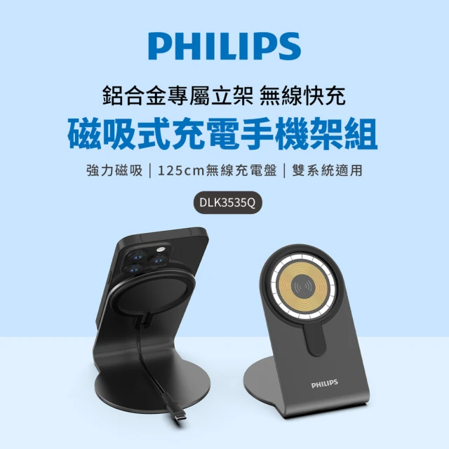 Philips 飛利浦Philips 飛利浦 DLK3535Q 磁吸無線快充充電器 1.25M手機架組合(MagSafe/雙系統適用)
