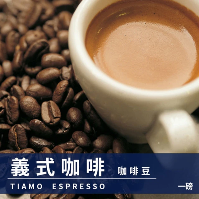 【Tiamo】義式咖啡豆1磅 + A☆曼特寧咖啡豆1磅(HL0532 + HL0533)