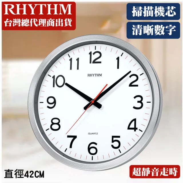 【RHYTHM 麗聲】現代造型高品質清晰數字超靜音掛鐘(素雅銀)