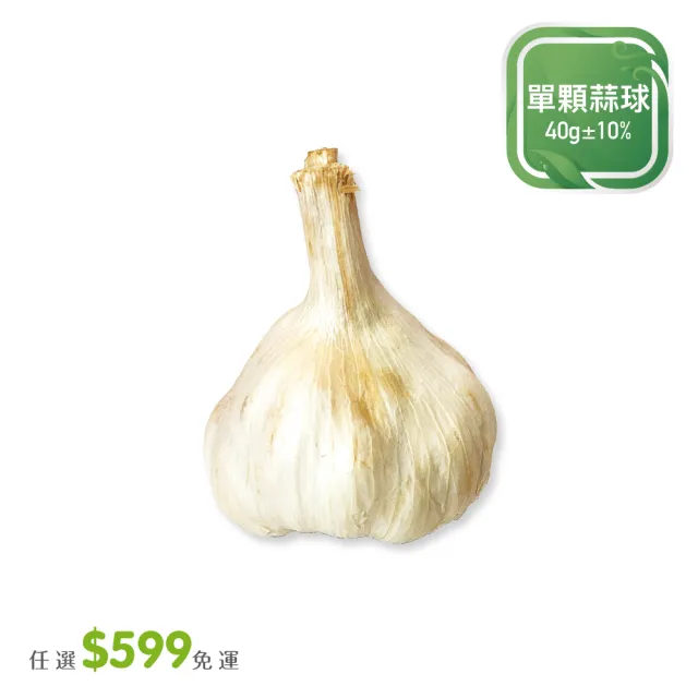 【菜霸子】任選-滿599元出貨(單顆蒜球 40g /袋  廠商直送)