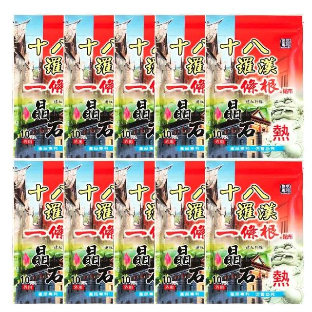 【十八羅漢】一條根晶石保健貼布-10包組(10片/包超大尺寸+遠紅外線)