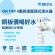 【BRITA】官方直營 ON TAP 4重微濾龍頭式淨水器(DIY安裝 租屋喝水神器)