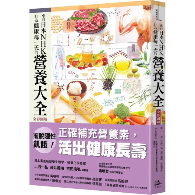 來自日本NHK 打造健康每一天的營養大全【全彩圖解】